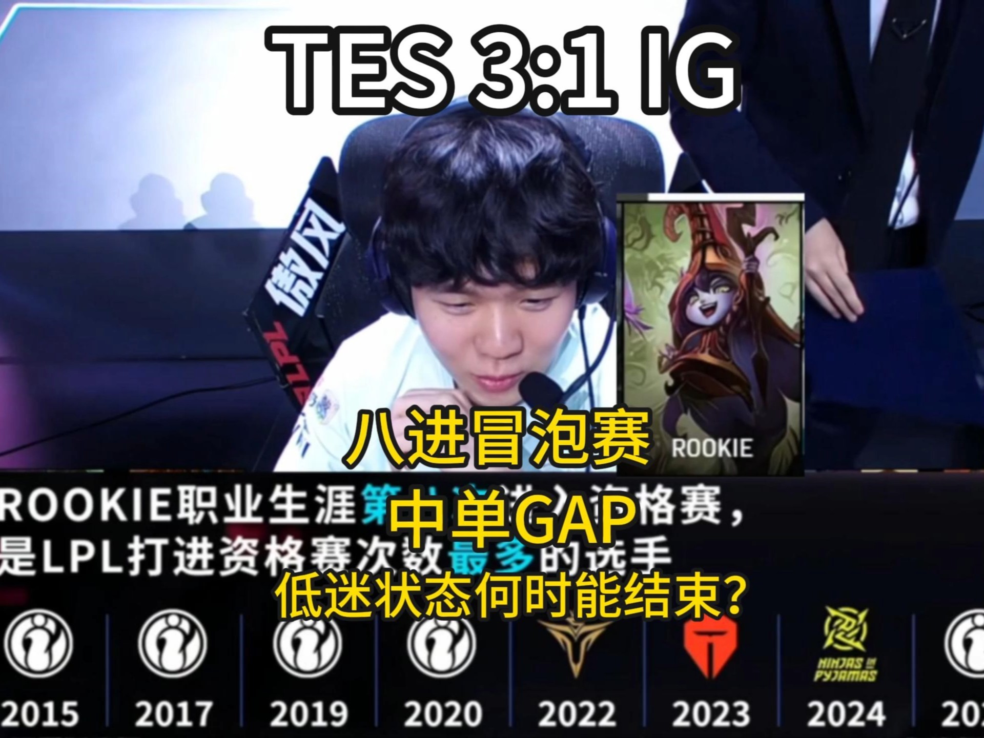  IG教练压力巨大！，Rookie遭遇五持续失利上演精彩一战